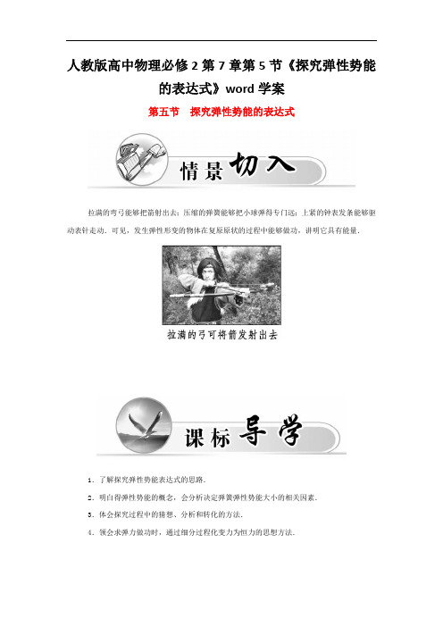人教版高中物理必修2第7章第5节《探究弹性势能的表达式》word学案