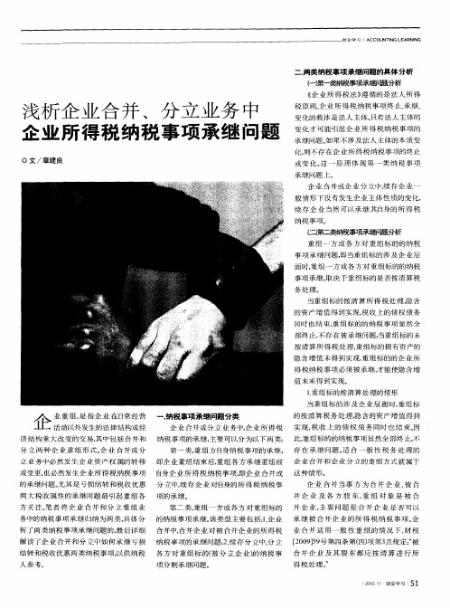 浅析企业合并、分立业务中企业所得税纳税事项承继问题