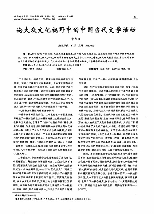 论大众文化视野中的中国当代文学活动