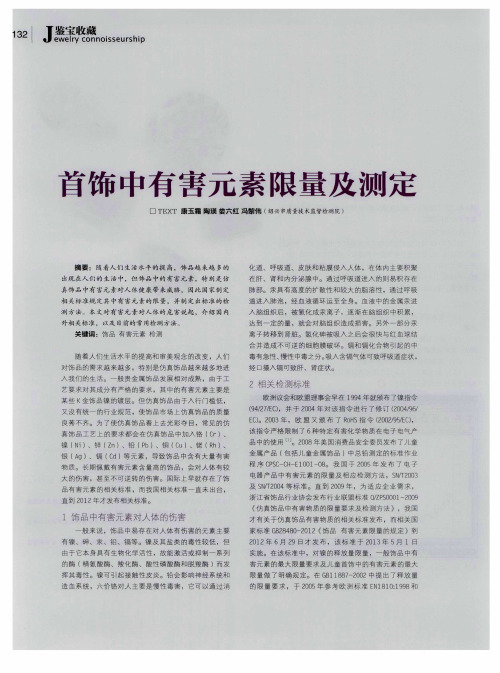 首饰中有害元素限量及测定