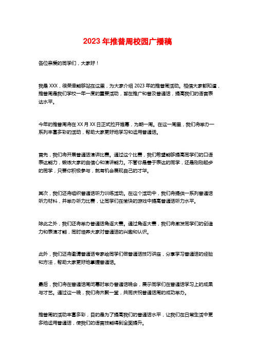 2023年推普周校园广播稿
