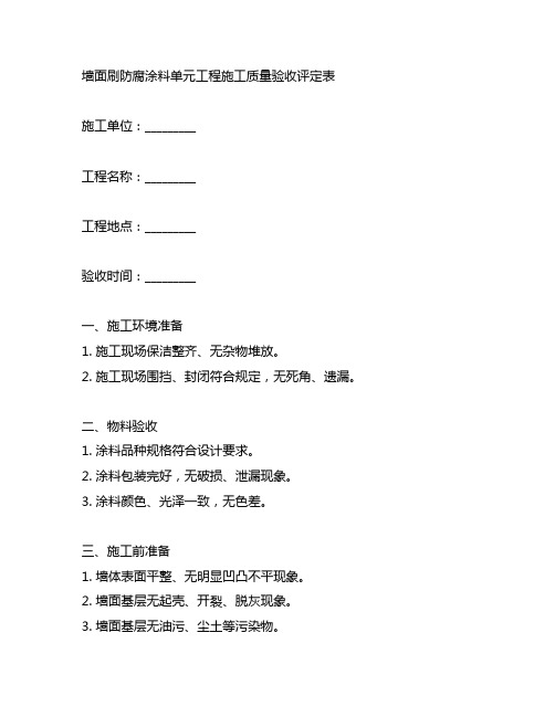 墙面刷防腐涂料单元工程施工质量验收评定表
