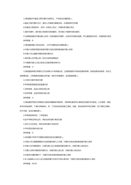 一级建造师考试《工程法规》章节题建设工程代理制度
