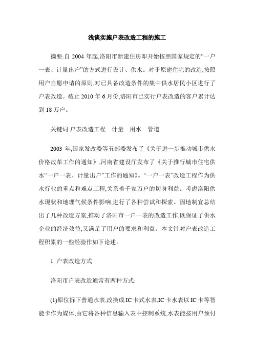 浅谈实施户表改造工程的施工