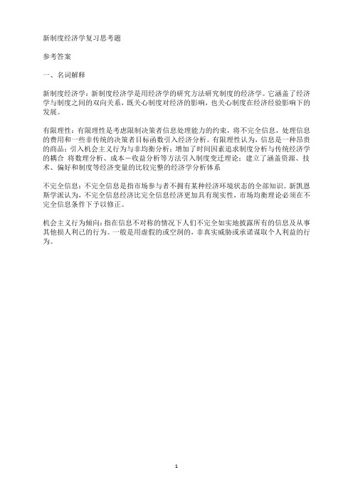 新制度经济学课后答案