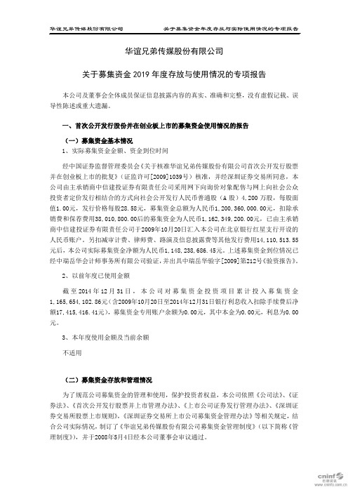 华谊兄弟：关于募集资金2019年度存放与使用情况的专项报告