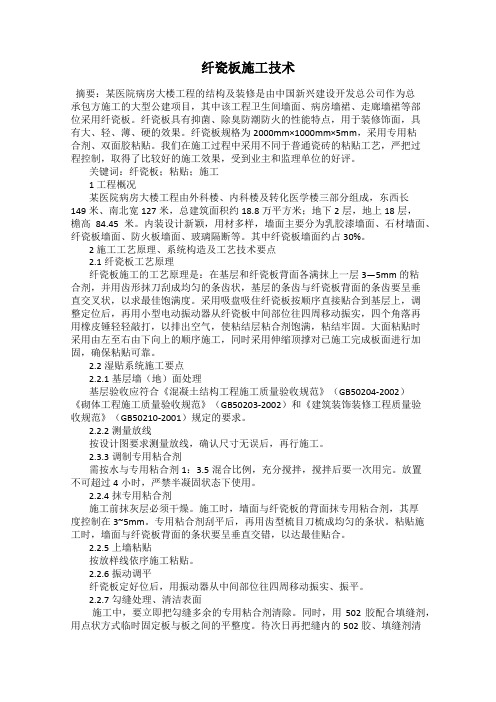 纤瓷板施工技术