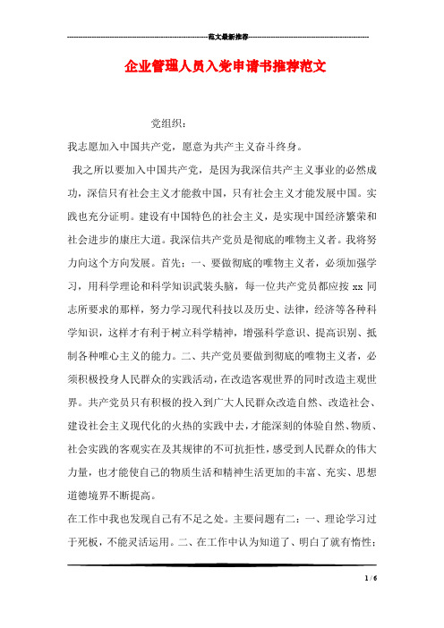 企业管理人员入党申请书推荐范文