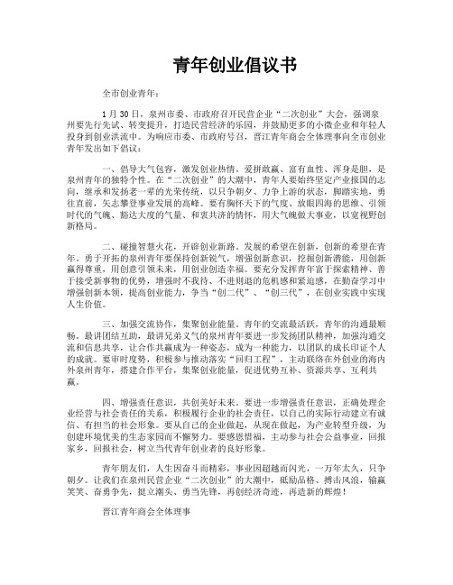 青年创业倡议书