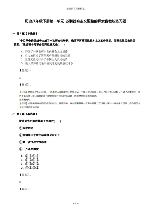 历史八年级下册第一单元 苏联社会主义道路的探索鲁教版练习题