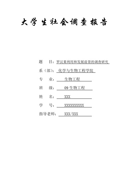 罗汉果利用情况和发展前景的调查研究)