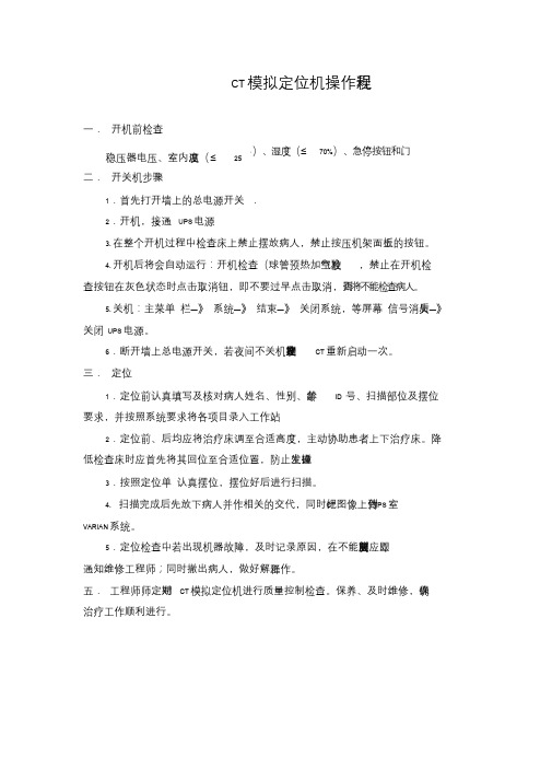 CT模拟定位机操作规程