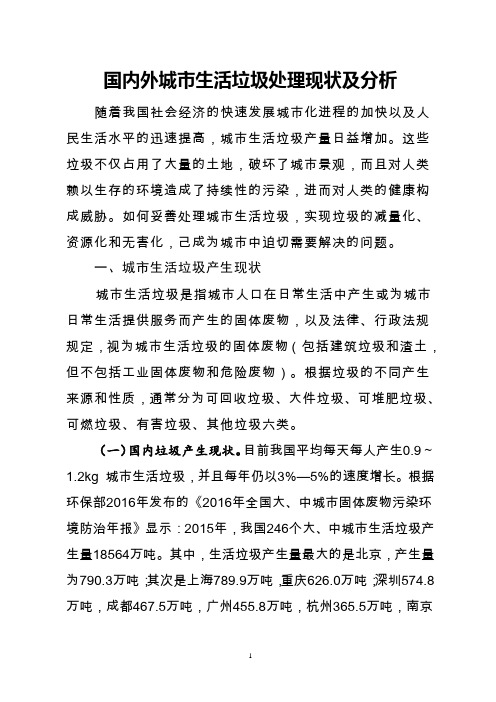 国内外城市生活垃圾处理现状及分析