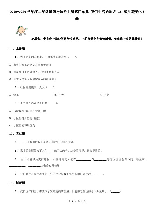 2019-2020学年度二年级道德与法治上册第四单元 我们生活的地方 16 家乡新变化B卷