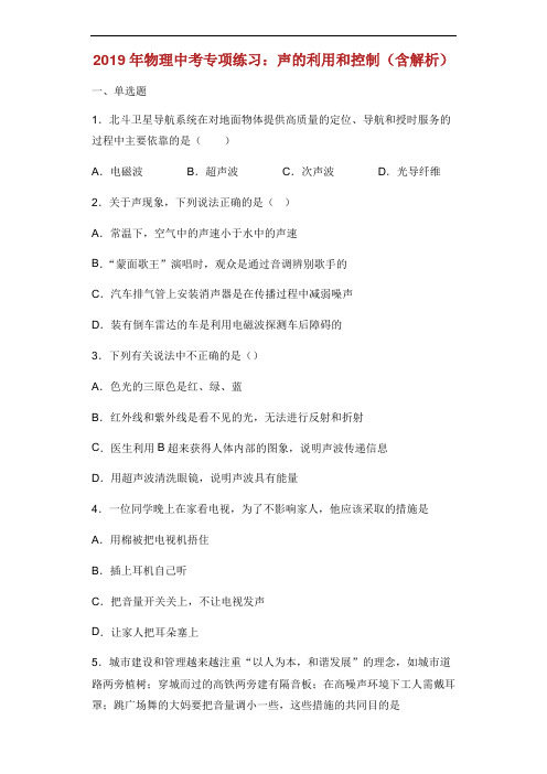 中考物理专项练习选择题声的利用和控制含解析.docx