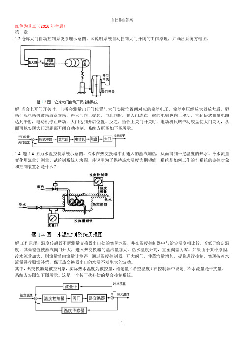 自动控制原理作业答案1-7(考试重点)