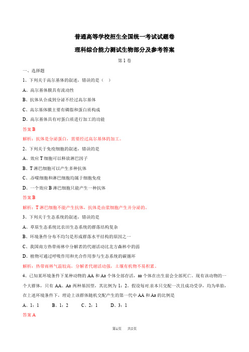 高考理综(全国II卷)全解析(生物部分