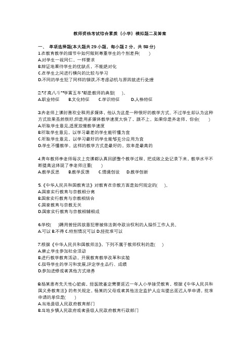 教师资格考试综合素质小学模拟题二及答案