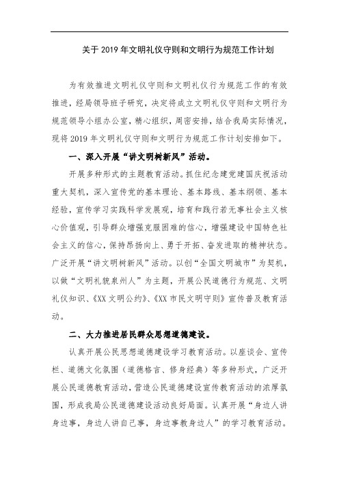 关于2019年文明礼仪守则和文明行为规范工作计划