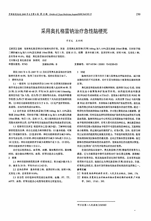 采用奥扎格雷钠治疗急性脑梗死