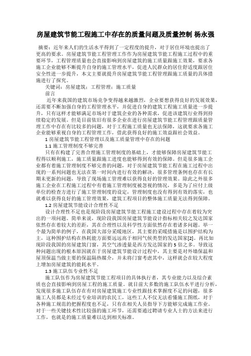 房屋建筑节能工程施工中存在的质量问题及质量控制 杨永强