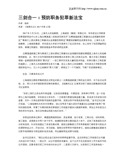 三剑合一：预防职务犯罪新法宝