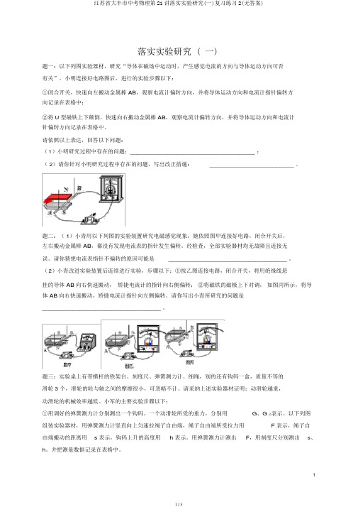 江苏省大丰市中考物理第21讲落实实验探究(一)复习练习2(无答案)