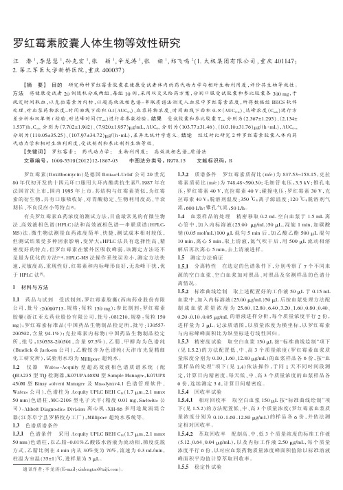 罗红霉素胶囊人体生物等效性