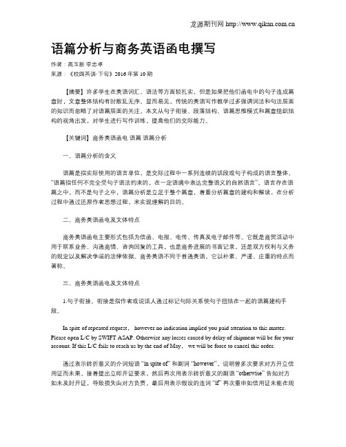 语篇分析与商务英语函电撰写