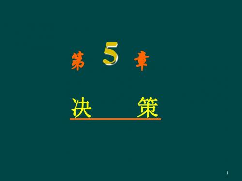 决策的含义与过程ppt课件