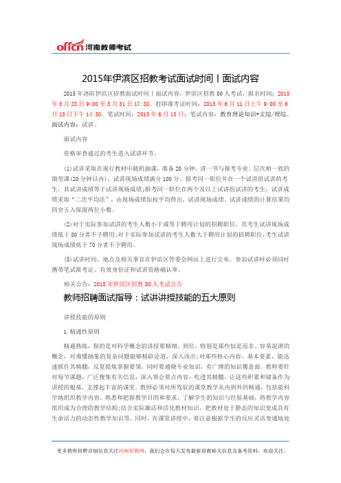 2015年伊滨区招教考试面试时间丨面试内容