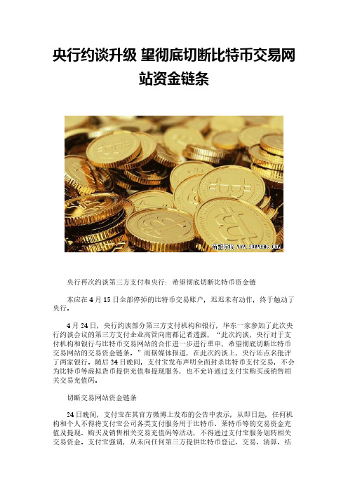 央行约谈升级 望彻底切断比特币交易网站资金链条