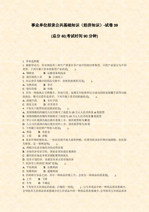 事业单位招录公共基础知识经济知识-试卷39_真题-无答案