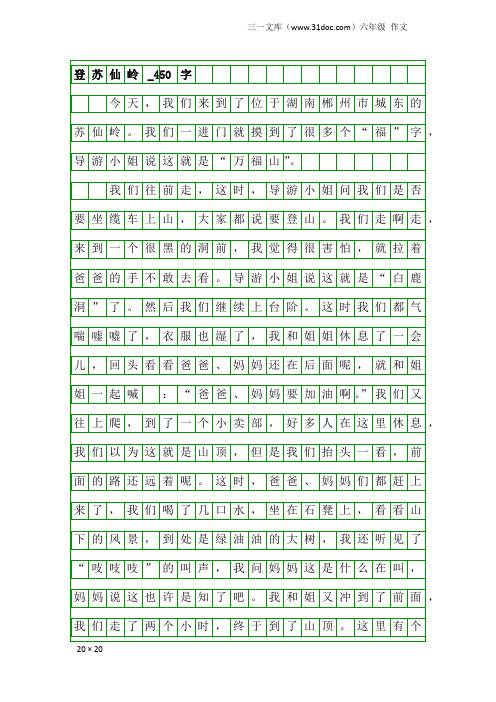 六年级作文：登苏仙岭_450字