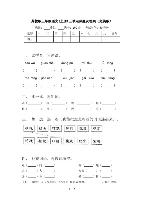苏教版三年级语文(上册)三单元试题及答案(完美版)