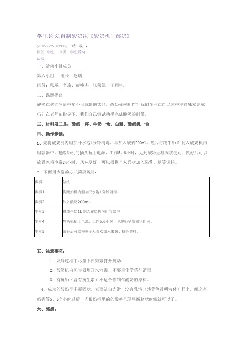 自制酸奶  学生论文