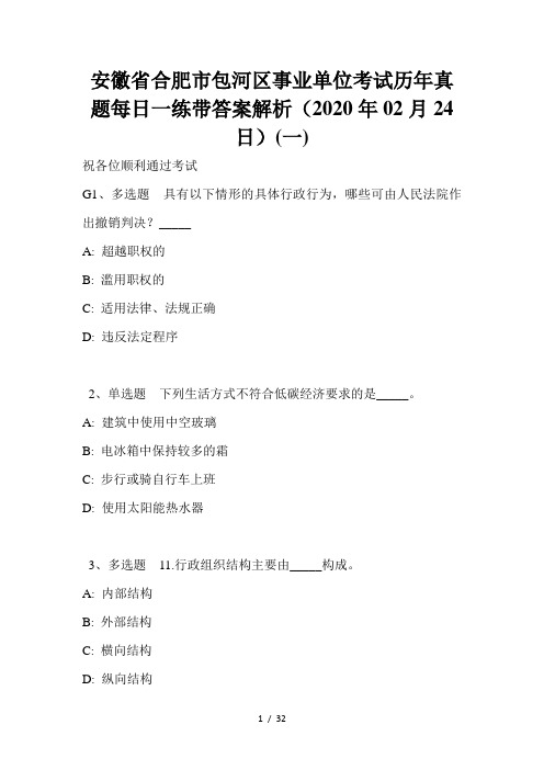 安徽省合肥市包河区事业单位考试历年真题每日一练带答案解析(2020年02月24日)(一)