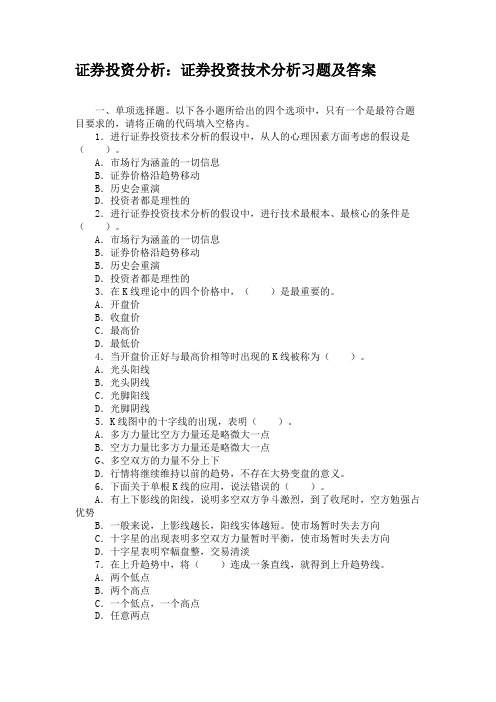 证券投资分析证券投资技术分析习题及答案