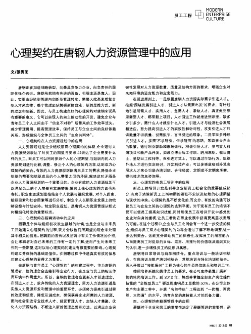 心理契约在唐钢人力资源管理中的应用