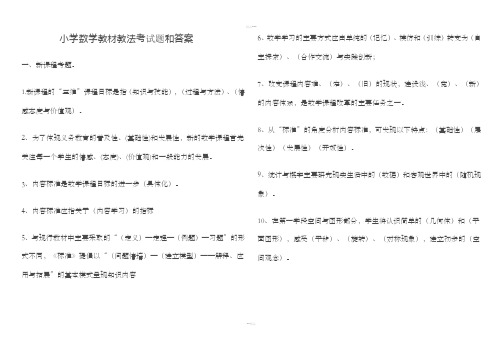 小学数学教材教法考试题和答案