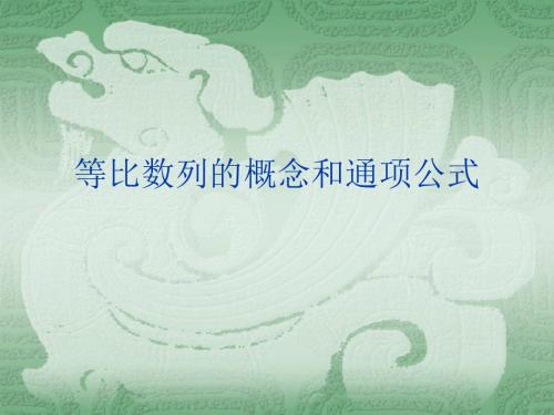 等比数列的定义和通项公式