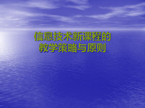 信息技术新课程的教学策略与原则