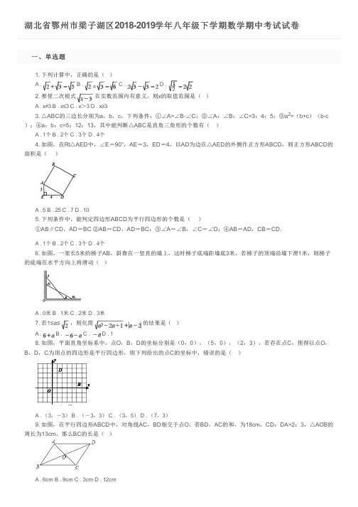 湖北省鄂州市梁子湖区2018-2019学年八年级下学期数学期中考试试卷及参考答案