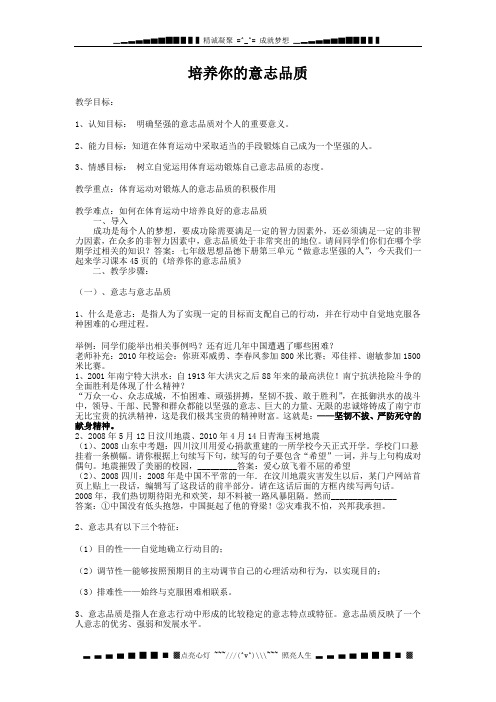 人教版体育与健康《培养你的意志品质》word教案