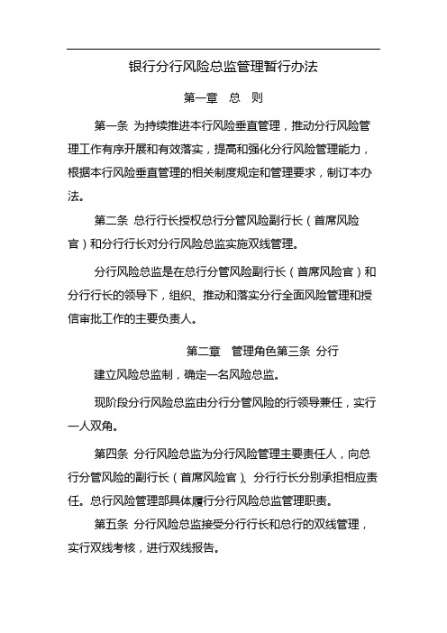 银行分行风险总监管理暂行办法 模版
