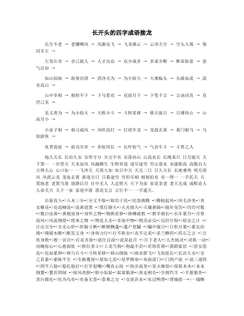 长开头的四字成语接龙