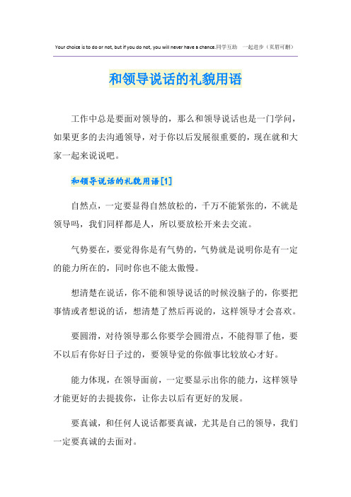 和领导说话的礼貌用语
