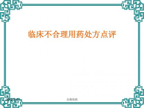 临床不合理用药处方点评(修改版)--执业药师-精选文档