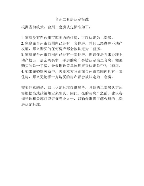 台州二套房认定标准