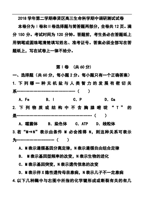 最新-2018届上海市奉贤区高三第二学期调研测试生物试题及答案 精品